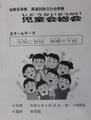 「令和5年度 真室川あさひ小学校 児童会総会」とタイトルに書かれた白黒のポスター