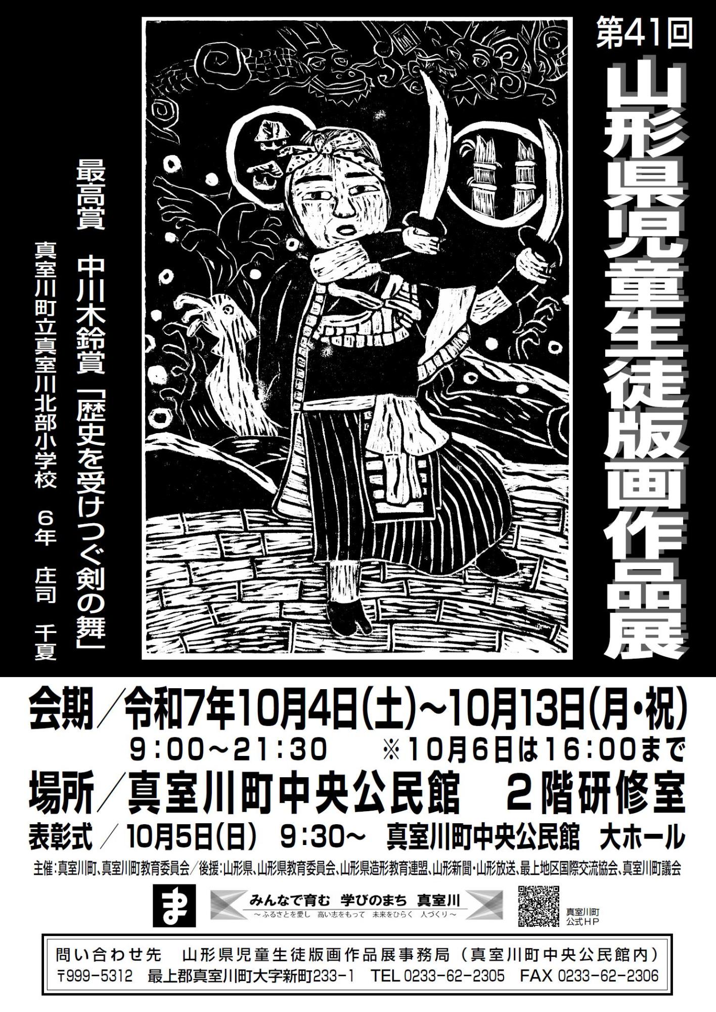 第41回山形県児童生徒版画作品展