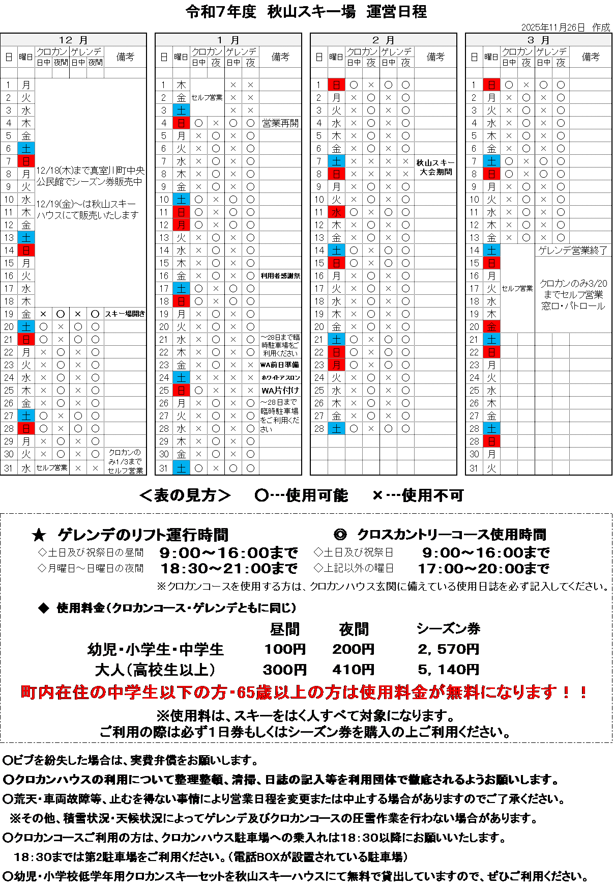 R7秋山スキー場運営日程(1)