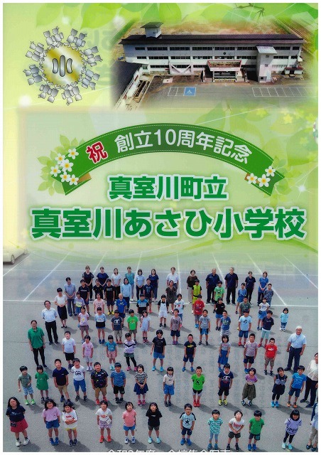 真室川あさひ小学校創立10周年記念のクリヤファイルの表面