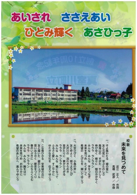 真室川あさひ小学校創立10周年記念のクリヤファイルの裏面