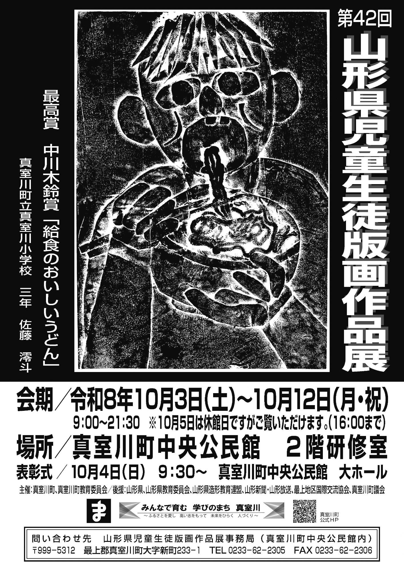 山形県児童生徒版画作品展