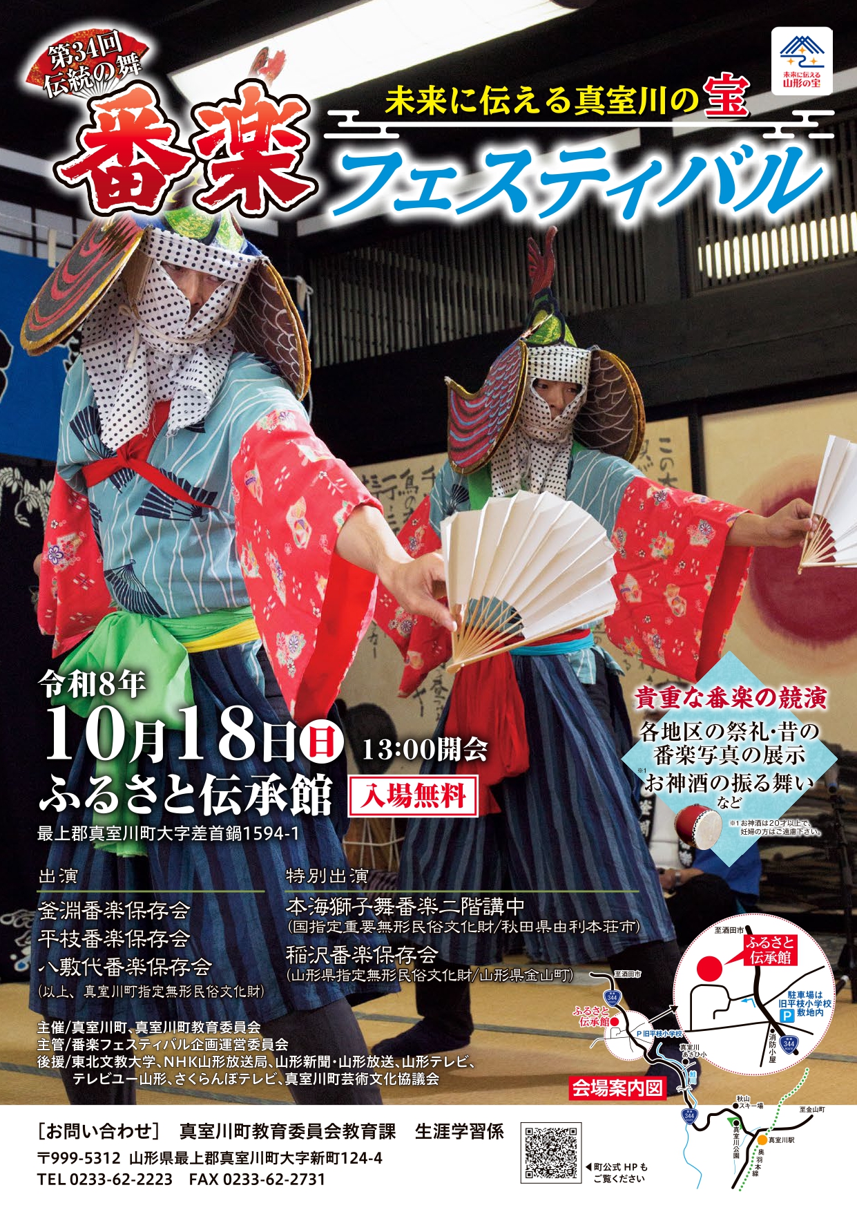 第34回伝統の舞・番楽フェスティバル