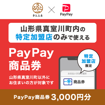 ふるさと納税】PayPay商品券の取扱い開始について(さとふる
