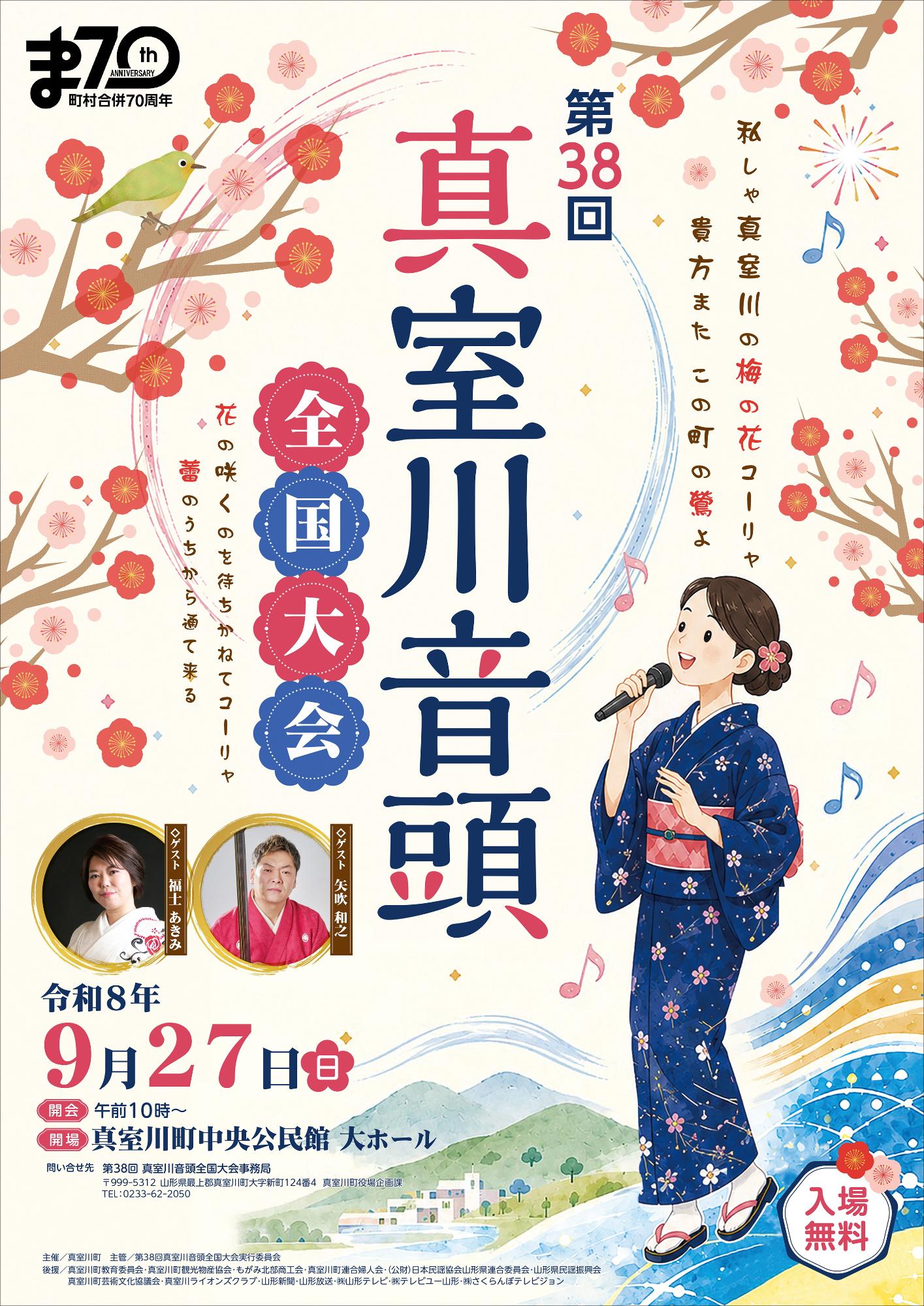 第38回真室川音頭全国大会