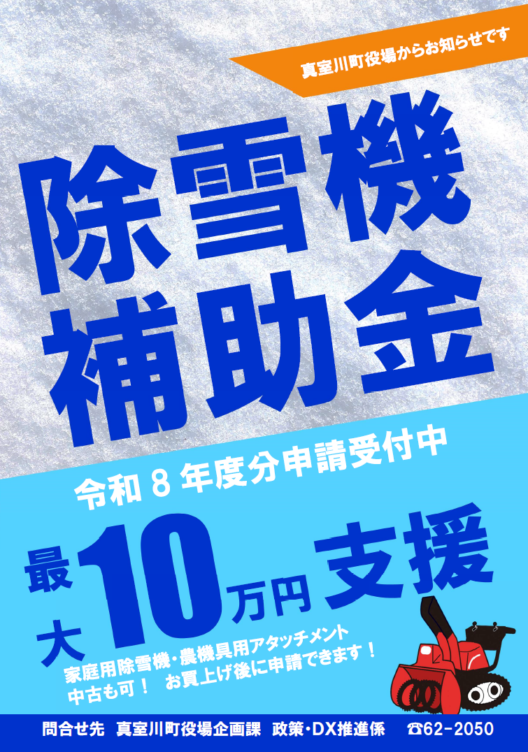 令和8年度真室川町家庭用除雪機械購入補助金チラシ