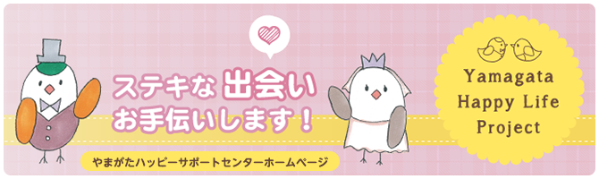 「ステキな出会いお手伝いします!やまがたハッピーサポートセンターホームページ Yamagata Happy Life Project」の文字と、オスとメスのオシドリをモチーフにしたキャラクターとハートマークが描かれたバナー