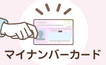 マイナンバーカード