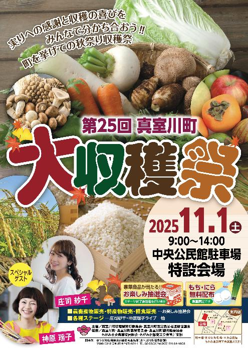 第25回真室川町大収穫祭チラシ