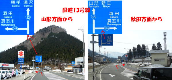 「山形方面から」「国道13号線」と赤字で書かれている山間の道路の写真、「秋田方面から」と赤字で書かれている道路の写真の二枚が並んでいる写真