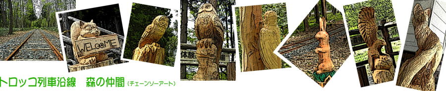 木彫りの動物の像などを写した8枚の写真