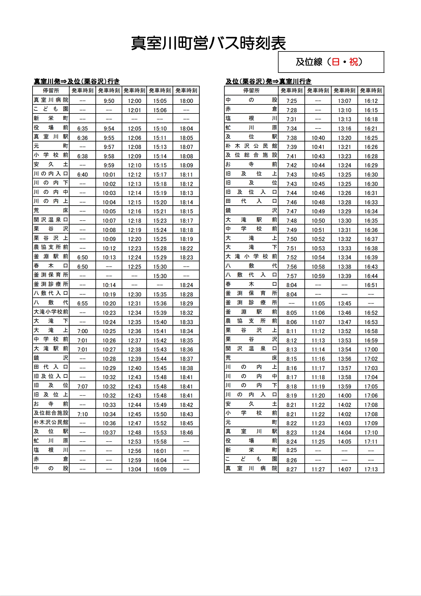 及位線時刻表(臨時便はJR移行)【日曜、祝日】