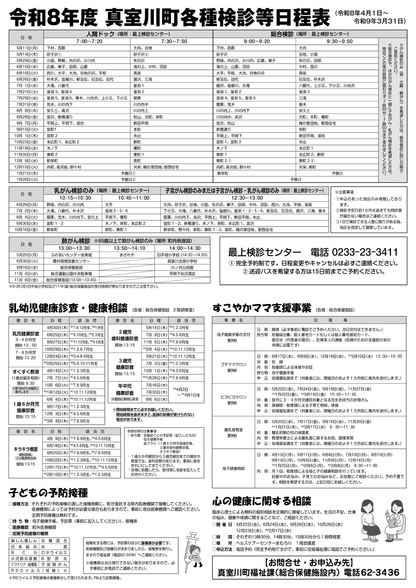 令和8年度 真室川町各種検診等日程表