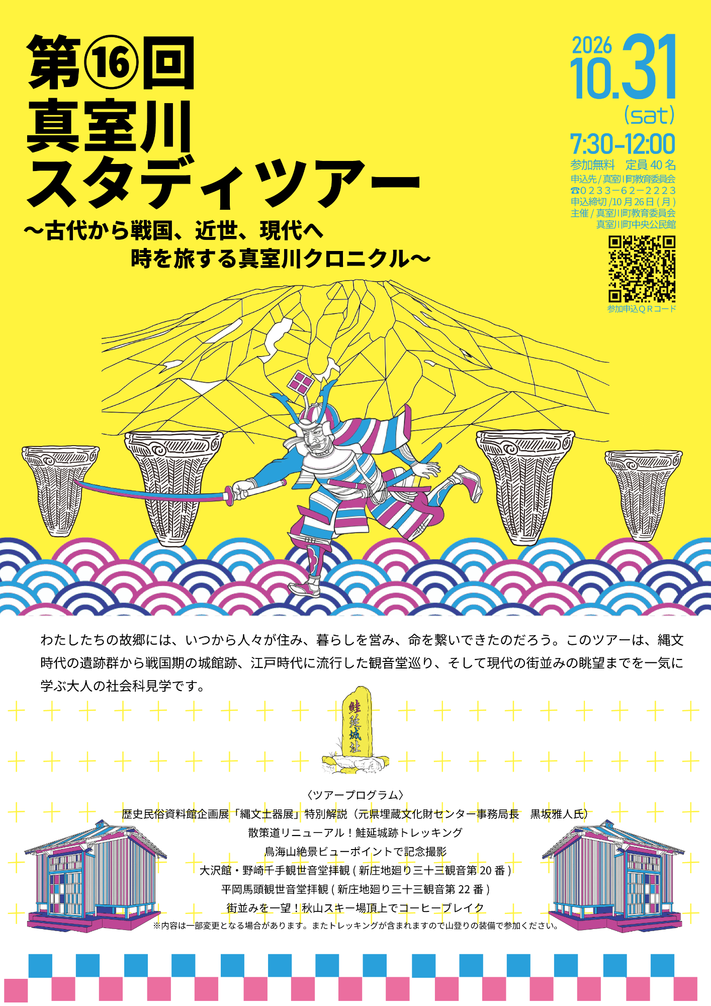 第16回真室川スタディツアーポスター
