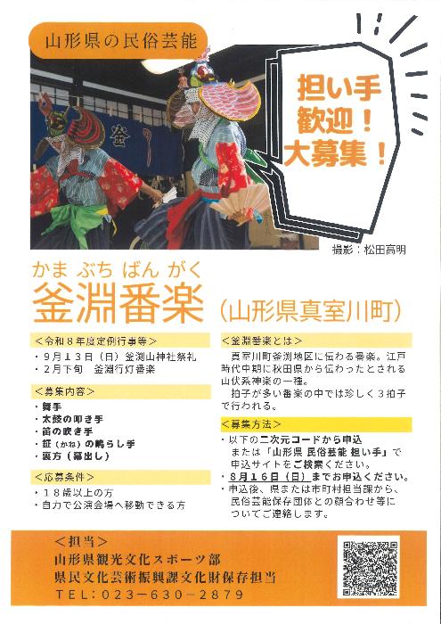 釜淵番楽担い手募集ちらし