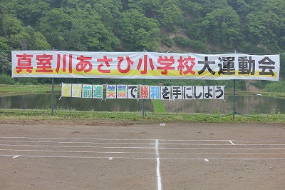 「真室川あさひ小学校大運動会」と書かれた横断幕の写真