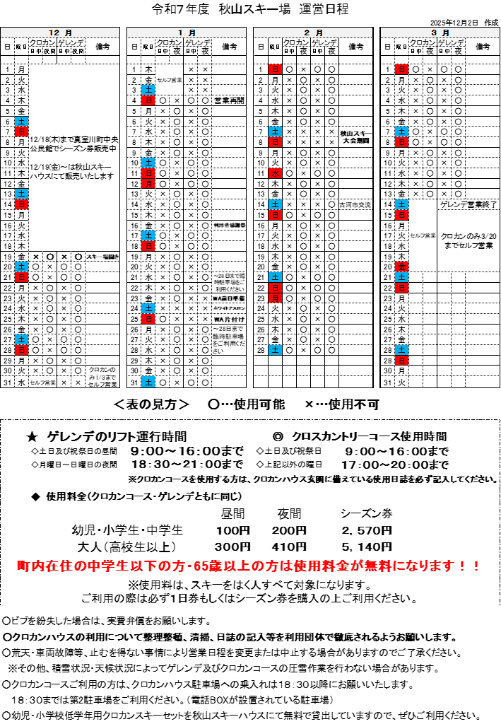 令和7年度秋山スキー場運営日程2