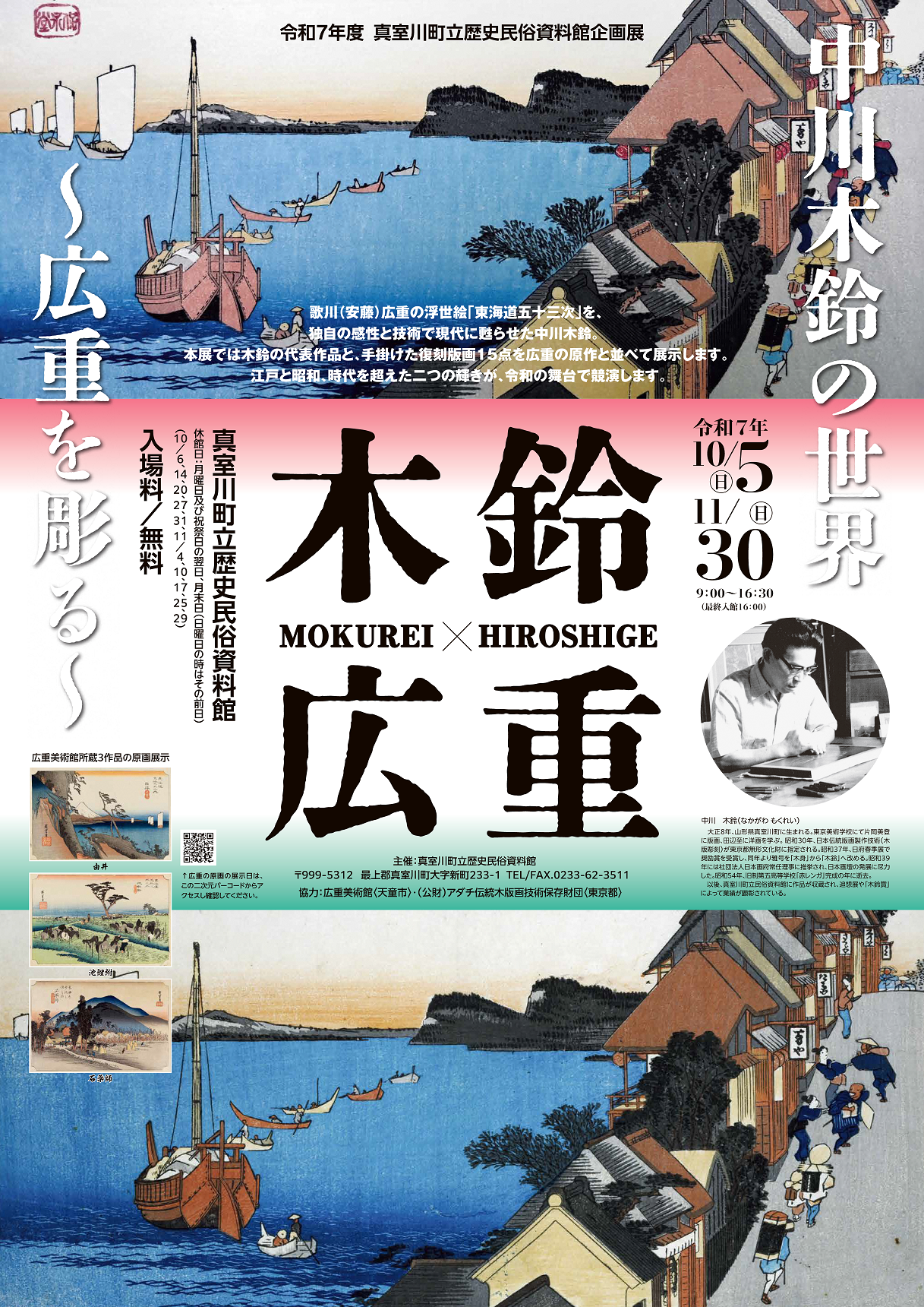 歴史民俗資料館企画展「中川木鈴の世界～広重を彫る」の開催について