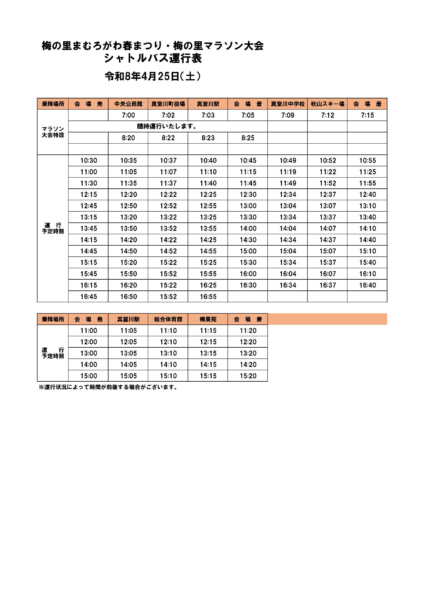 シャトルバス時刻表