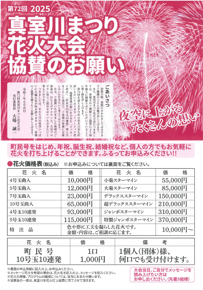 第72回真室川まつり花火大会への協賛募集のチラシの表面 詳細は以下