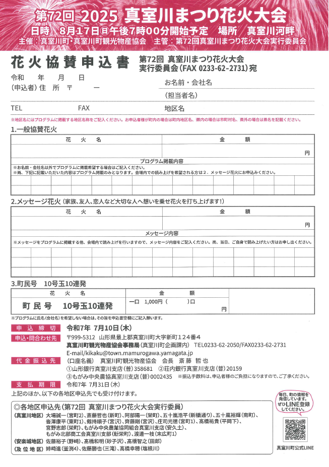 第72回真室川まつり花火大会への協賛募集のチラシの裏面 詳細は以下