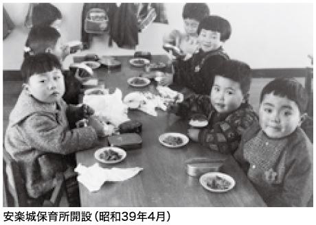 昭和39年4月安楽城保育所開設