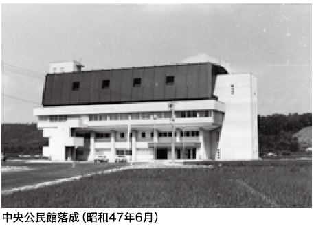 昭和47年6月中央公民館落成