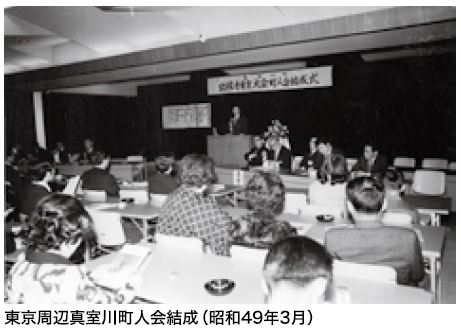 昭和49年3月東京周辺真室川町人会結成