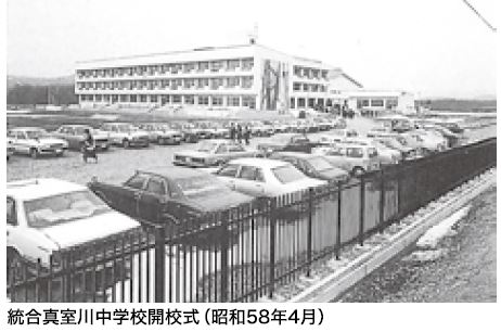 昭和58年4月統合真室川中学校開校