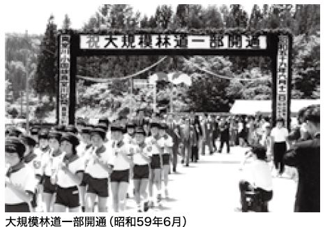 昭和59年6月大規模林道一部開通