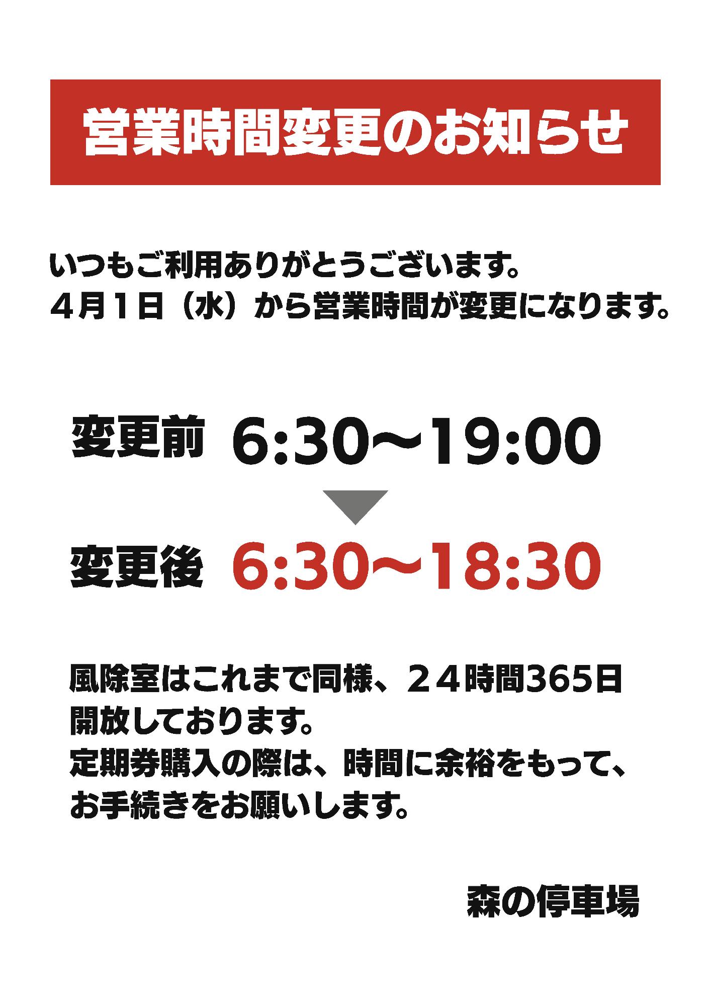 森の停車場営業時間の変更について