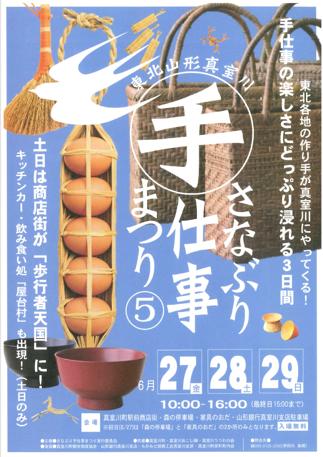 令和7年6月27日から6月29日まで開催のさなぶり手仕事まつりのチラシの表面