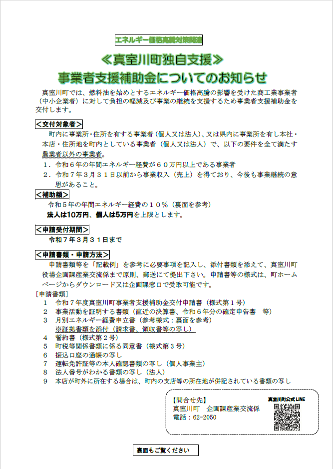 エネルギー価格高騰対策として真室川町独自で行う事業者支援補助金について告知しているチラシの表面 詳細は以下