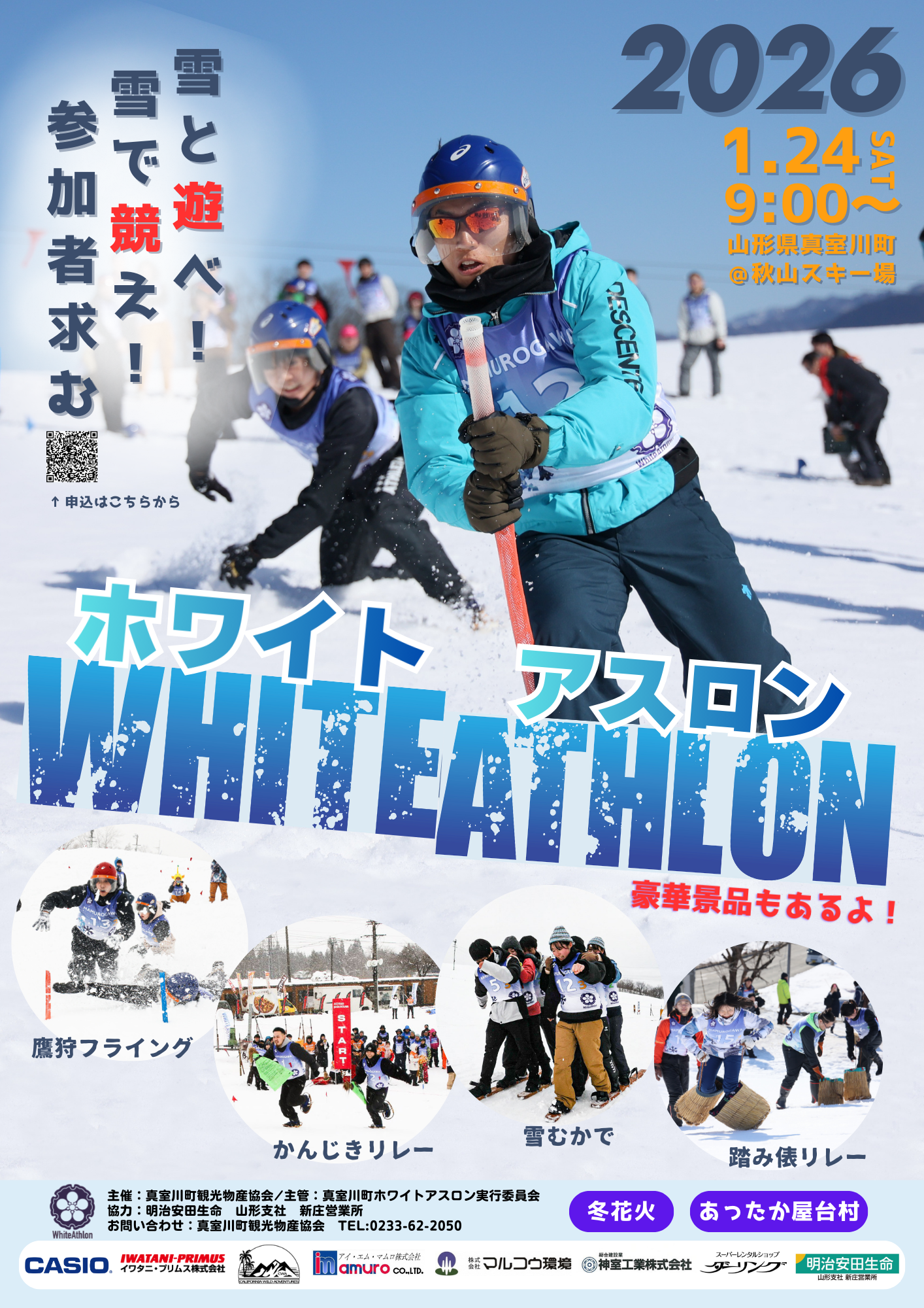 ホワイトアスロン2026