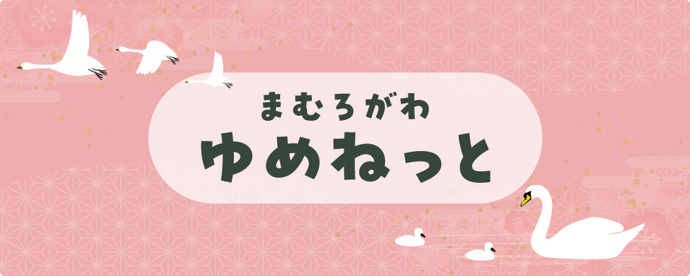 まむろがわゆめねっと